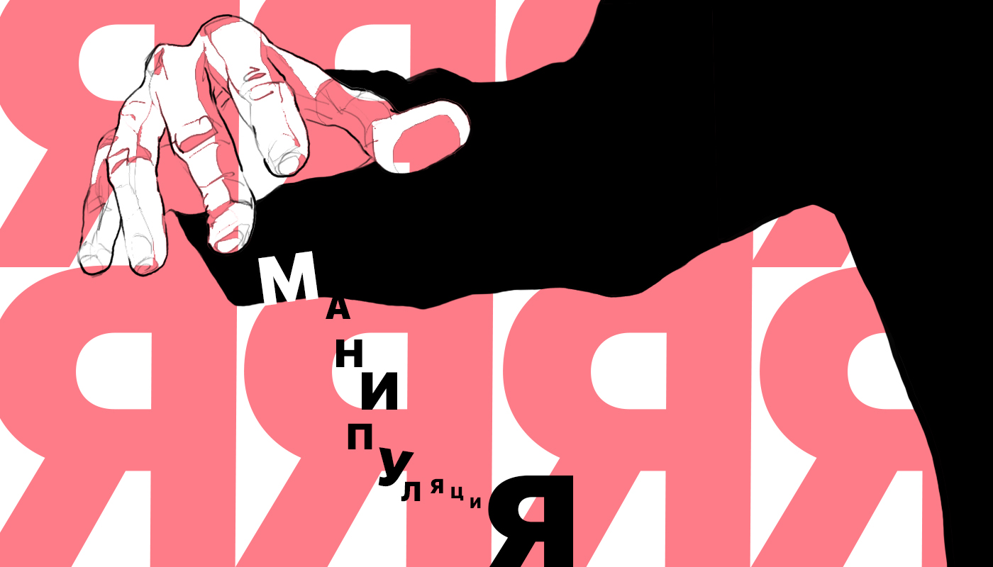 Манипуляции в условиях информационного избытка: no more words